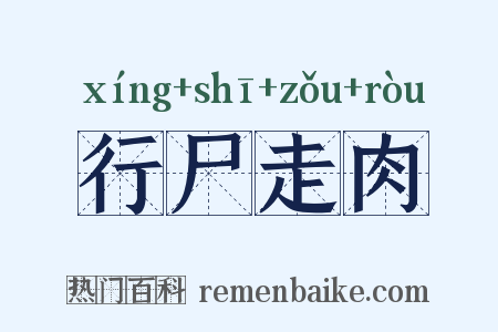 行尸走肉是什么意思的图片